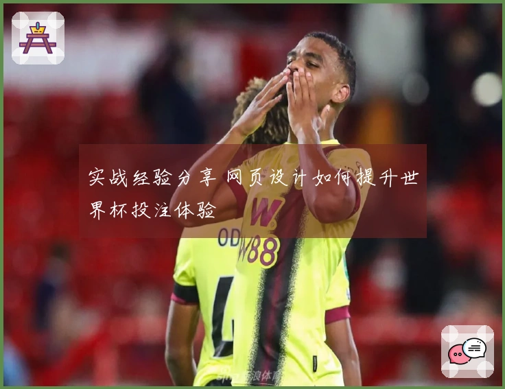 实战经验分享 网页设计如何提升世界杯投注体验