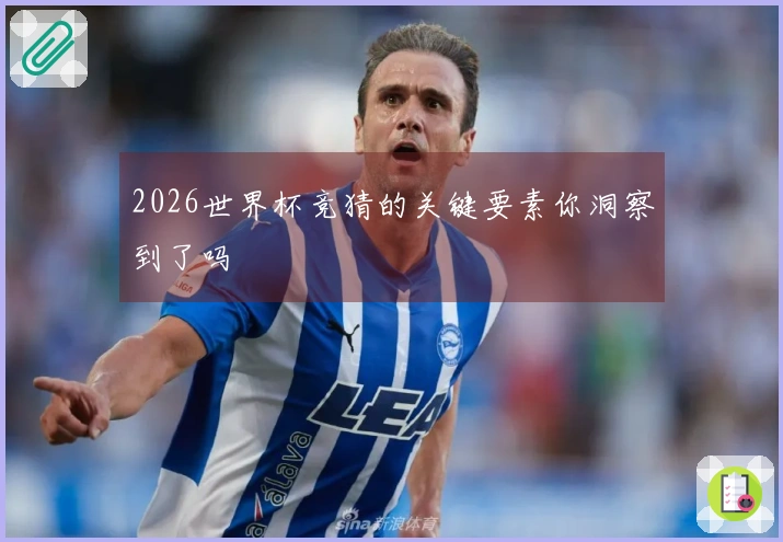2026世界杯竞猜的关键要素你洞察到了吗