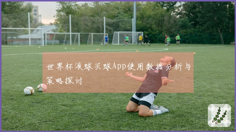 世界杯滚球买球App使用数据分析与策略探讨
